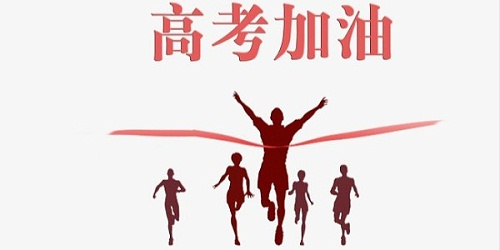 速盈娱乐坚果代工厂祝高考同学们前程似锦、此时此刻，非你莫属