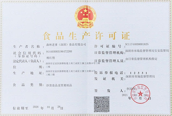 速盈娱乐食品生产许可证