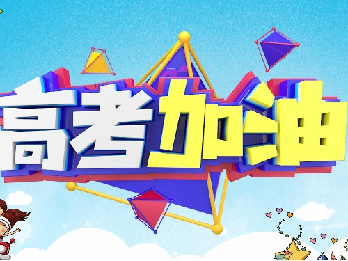 速盈娱乐坚果加工厂祝各位学子高考金榜题名