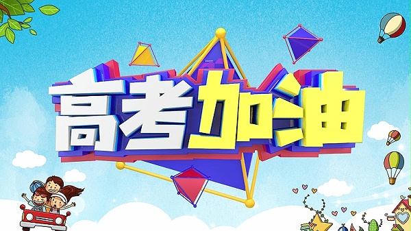 速盈娱乐坚果加工厂祝各位学子高考金榜题名