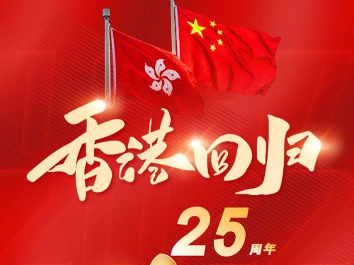 速盈娱乐坚果代工厂庆祝香港回归25周年