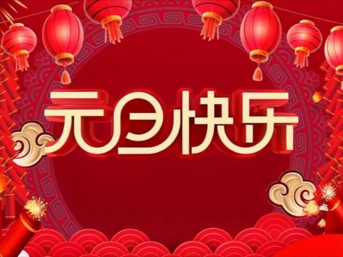 新元启华章 坚果承暖意｜速盈娱乐坚果代工厂祝您元旦快乐