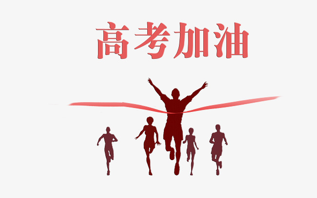 速盈娱乐祝同学们前程似锦高考加油，