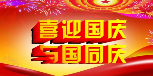 速盈娱乐祝大家国庆快乐-山河为证，吾辈当歌