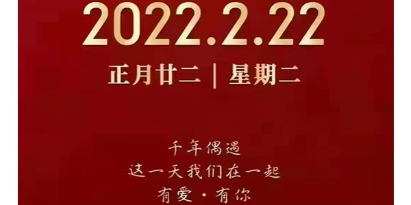 2022年2月22日，正月二十二星期二，千年偶遇这一天速盈在一起有爱*有您