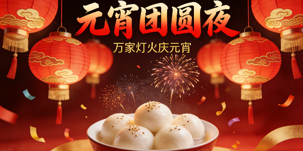 金马驮福元宵至 速盈娱乐坚果代工厂向所有合作伙伴及各界朋友，致以诚挚的祝福