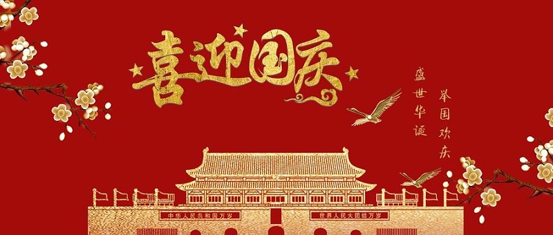 速盈娱乐坚果厂祝大家国庆节快乐